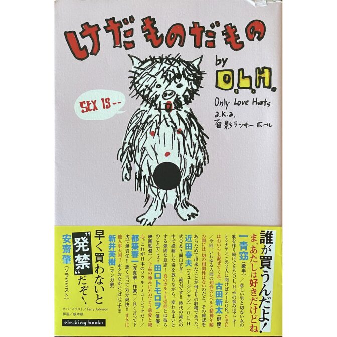けだものだもの~O.L.H.のピロウトーク倫理委員会　（ele-king books）