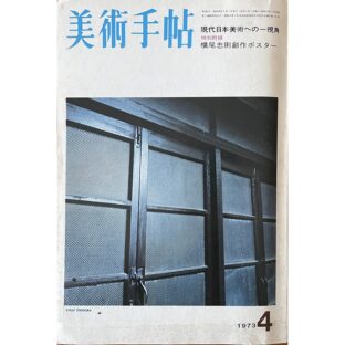 美術手帖　現代日本美術への一視角 特別付録 : 横尾忠則創作ポスター「意識と心と人間と」付　1973年4月号 No.366