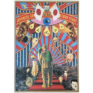 戦後文化の軌跡1945-1995 Japanese Culture The Fifty Postwar