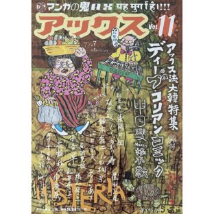 アックス VOL.11 マンガの鬼AX