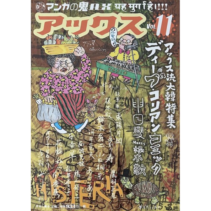 アックス VOL.11 マンガの鬼AX