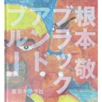 根本敬 Takashi Nemoto　ブラックアンドブルー BLACK AND BLUE
