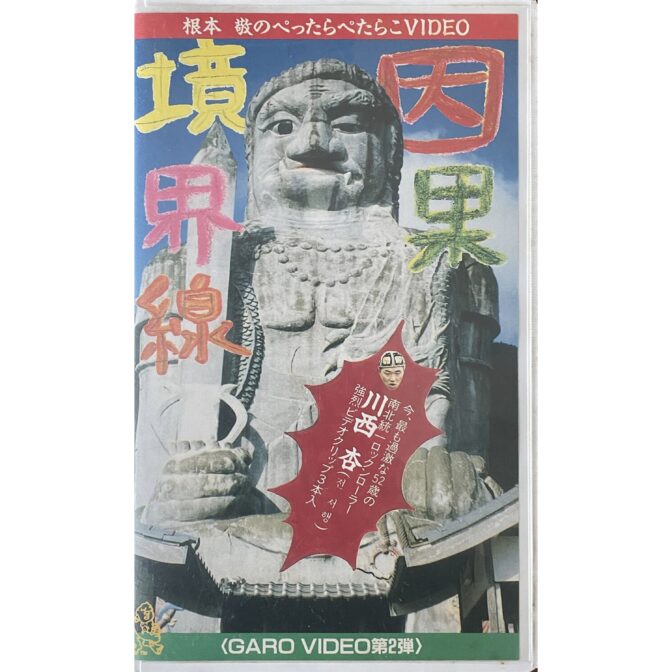 因果境界線　根本敬のぺったらぺたこらVIDEO 【VHS】