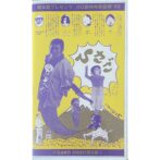 ひさご　根本敬プレゼンツ・ガロ脱特殊歌謡祭'92 【VHS】