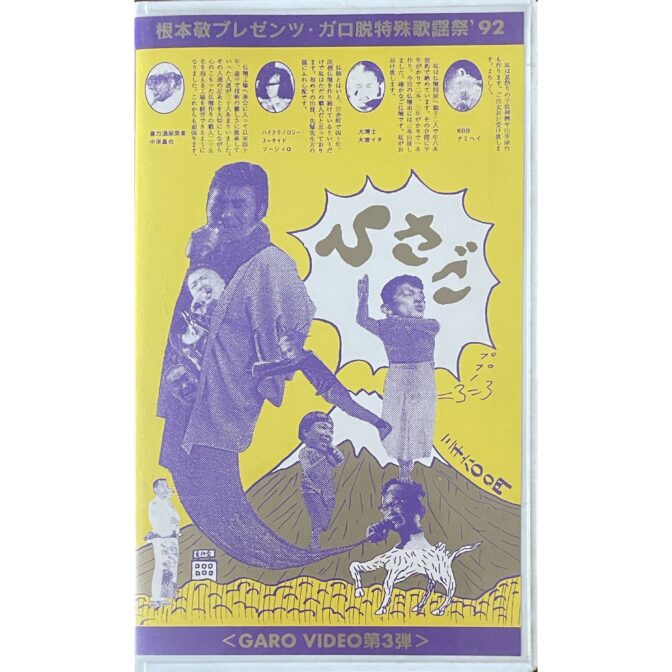 ひさご　根本敬プレゼンツ・ガロ脱特殊歌謡祭'92 【VHS】