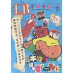 LB 中洲通信 No.160 1999 November 人生こんなに楽しくていいじゃないか！