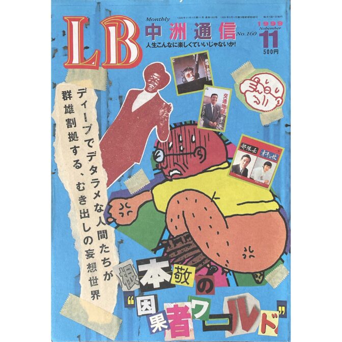 LB 中洲通信 No.160 1999 November 人生こんなに楽しくていいじゃないか！
