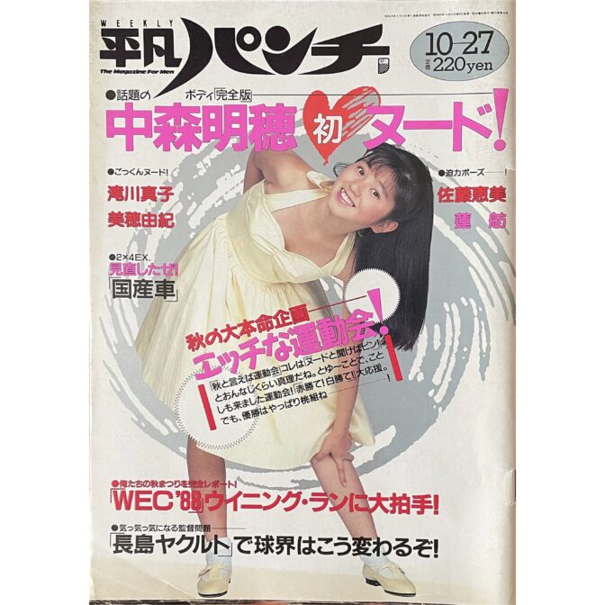 平凡パンチ 10/27号 1228 表紙：渡辺満里奈