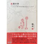 根本敬 Takashi Nemoto　夜間中学 Night Time Junior High School トリコじかけの世の中を生き抜くためのニュー・テキスト