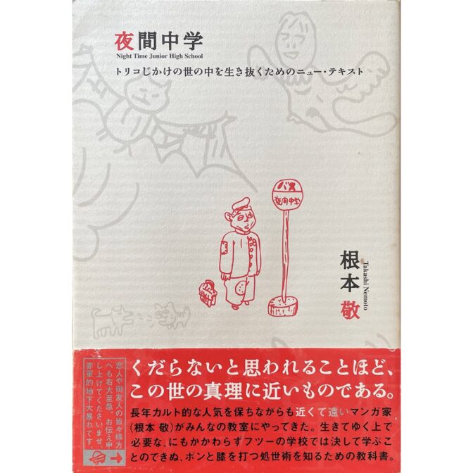 根本敬 Takashi Nemoto　夜間中学 Night Time Junior High School トリコじかけの世の中を生き抜くためのニュー・テキスト