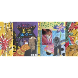 根本敬 Takshi Nemoto　キャバレー妄想スター