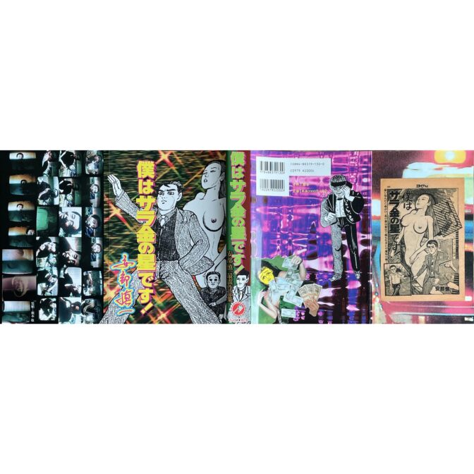 僕はサラ金の星です! 安部慎一最震作品集