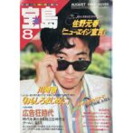 宝島 THE MAGAZINE FOR NEW AGE JUNE 8月号 1983年