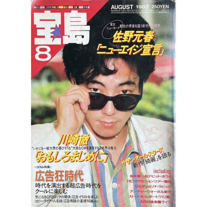 宝島 THE MAGAZINE FOR NEW AGE JUNE 8月号 1983年