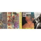 因果鉄道の旅　根本敬の人間紀行