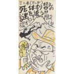 根本敬 Takashi Nemoto 自筆私家版　ミニ本（マンガ）死体すり変えの謎を追う！！　