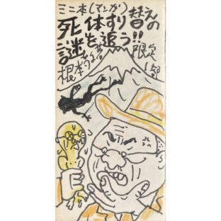 根本敬 Takashi Nemoto 自筆私家版　ミニ本（マンガ）死体すり変えの謎を追う！！　