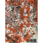 根本敬 Takashi Nemoto　公務員（或いはhoneymoon） サイン入/signed