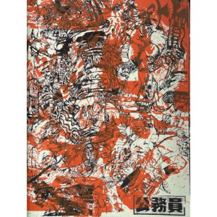 根本敬 Takashi Nemoto　公務員（或いはhoneymoon） サイン入/signed