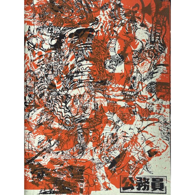 根本敬 Takashi Nemoto　公務員（或いはhoneymoon） サイン入/signed