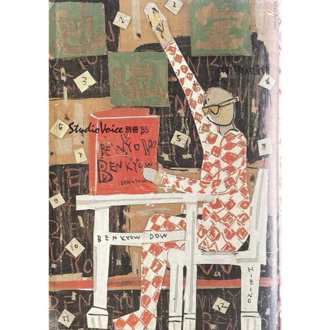 勉強堂　Studio Voice別冊'85