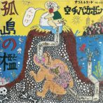 空手バカボン 孤島の檻