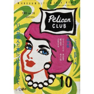 PELICAN CLUB ペリカンクラブ MANGA&MULTI MEDIA NEWS 1983年10月号 No.18