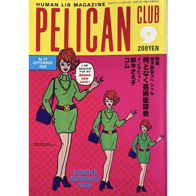 PELICAN CLUB ペリカンクラブ HUMAN LIB MAGAZINE 1984年9月号 No.28
