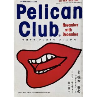 PELICAN CLUB ペリカンクラブ HUMAN LIB MAGAZINE 1984年11月12月号 No.30 終刊号
