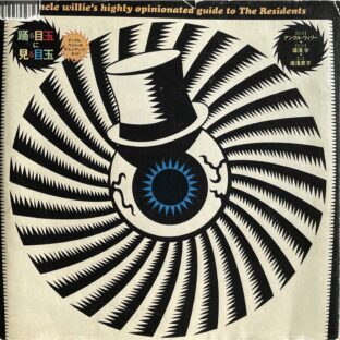 踊る目玉に見る目玉 アンクル・ウィリーのザ・レジデンツ・ガイド Uncle Willie’s highly opinionated guide to the Residents