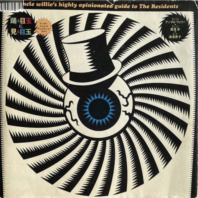 踊る目玉に見る目玉 アンクル・ウィリーのザ・レジデンツ・ガイド Uncle Willie's highly opinionated guide to the Residents