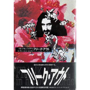 フリーク・アウト フランク・ザッパの生活と意見 FRANK ZAPPA in his own words
