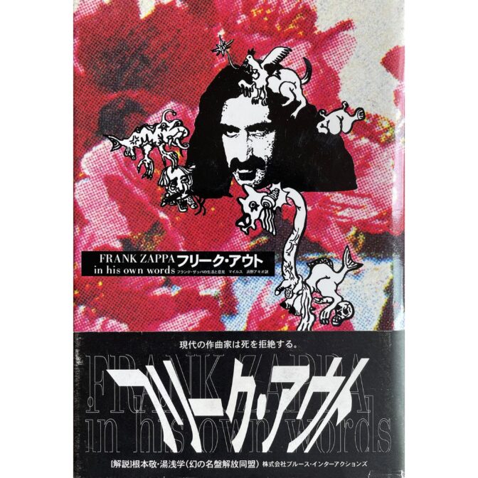 フリーク・アウト フランク・ザッパの生活と意見 FRANK ZAPPA in his own words