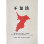 別冊畸人研究 千葉論　特別企画 根本敬先生が語る千葉人とその周辺