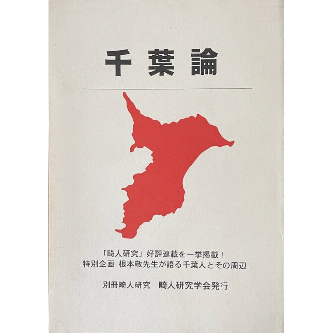 別冊畸人研究 千葉論　特別企画 根本敬先生が語る千葉人とその周辺