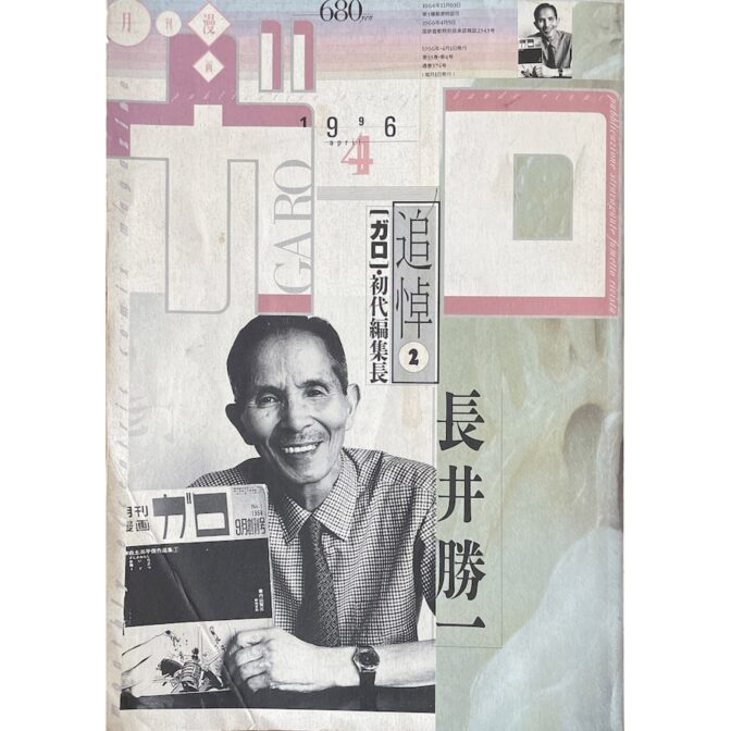 月刊漫画ガロ GARO　1996年4月号 No.374