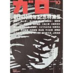 月刊漫画ガロ GARO　1994年10月号 No.356