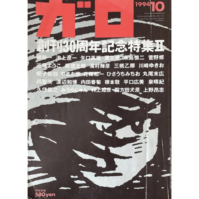 月刊漫画ガロ GARO　1994年10月号 No.356