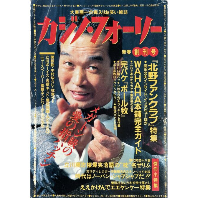 カジノ・フォーリー 新春創刊号　大東亜一の毒入りお笑い雑誌
