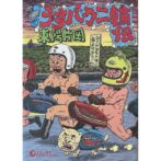 うすバカ二輪伝 USUBAKA 2RIN DEN 東陽片岡 Kataoka Toyo ドローインサイン入/drawing and signed