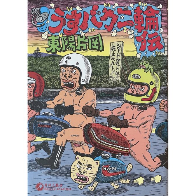 うすバカ二輪伝 USUBAKA 2RIN DEN 東陽片岡 Kataoka Toyo ドローインサイン入/drawing and signed