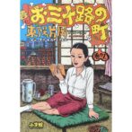 東陽片岡 Kataoka Toyo　お三十路の町 巻の1 OMISOJINOMACHI