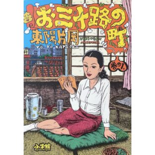 東陽片岡 Kataoka Toyo　お三十路の町 巻の1 OMISOJINOMACHI
