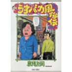 東陽片岡 Kataoka Toyo　うすバカ風俗伝 USUBAKA FUZOKUDEN
