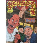 東陽片岡 Kataoka Toyo　されどワタシの人生　SAREDO WATASHINO JINSEI