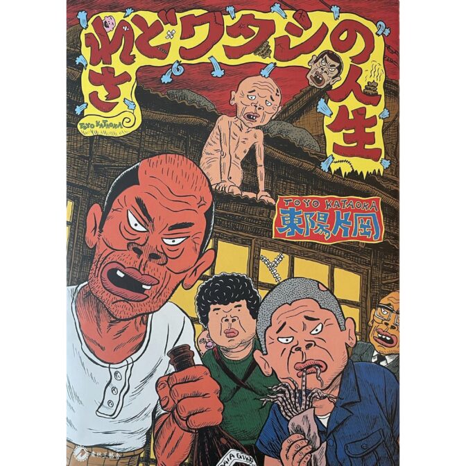 東陽片岡 Kataoka Toyo　されどワタシの人生　SAREDO WATASHINO JINSEI
