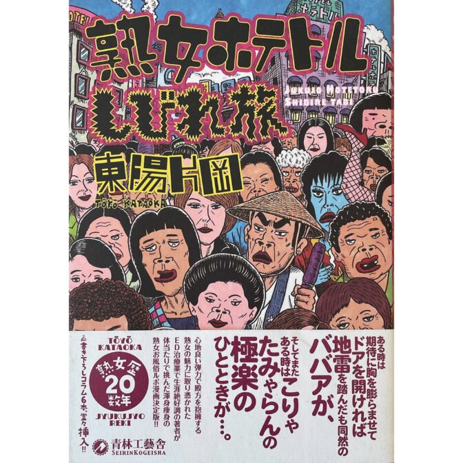 東陽片岡 Kataoka Toyo　熟女ホテトルしびれ旅 JUKUJO HOTETORU SHIBIRE TABI