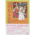 志麻子のしびれフグ日記 Shimako Iwai's 