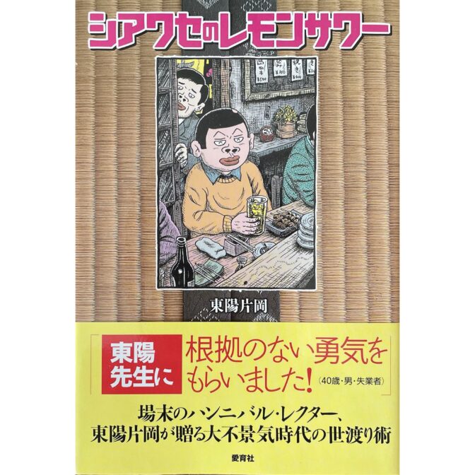 東陽片岡 Kataoka Toyo　シアワセのレモンサワー