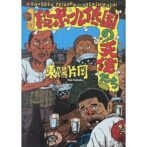 東陽片岡 Kataoka Toyo　段ボール低国に天使たち　DANBORU TEIKOKU NO TENSHITACHI